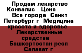 Продам лекарство Конвалис › Цена ­ 300 - Все города, Санкт-Петербург г. Медицина, красота и здоровье » Лекарственные средства   . Башкортостан респ.,Салават г.